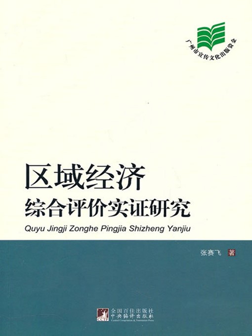 Title details for 区域经济综合评价实证研究 (Empirical Research on Comprehensive Assessment of Regional Economy) by 张赛飞 (ZhangSaifei) - Available